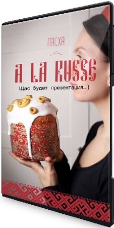 постер к Пасха A LA RUSSE: Пасхальный курс (2025) CAMRip