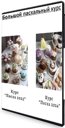 постер к [Ильзира Карагузина] Большой пасхальный курс (2024-2025) CAMRip
