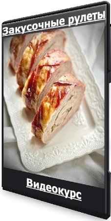 постер к Николай Гагарин, Артем Валентинов - Закусочные рулеты (2024) Видеокурс
