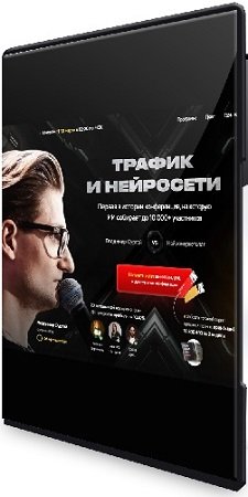 постер к [conf.surgay] Трафик и нейросети. [Конференция март 2025] (Тариф Vip) (2025) WEBRip