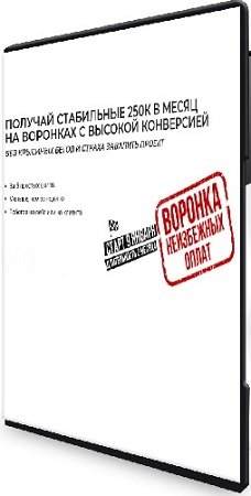 постер к Получай стабильные 250к в месяц на воронках с высокой конверсией (Тариф Хочу сначала сам) (2025) Видеокурс