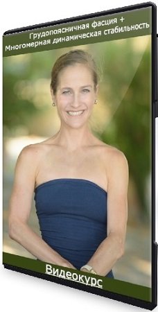 постер к Карин Гуртнер - Грудопоясничная фасция + Многомерная динамическая стабильность (2024) Видеокурс