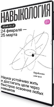 постер к Алиса Задорожная / Навыкология 2.0 (Тариф Silver) (2025) Видеокурс
