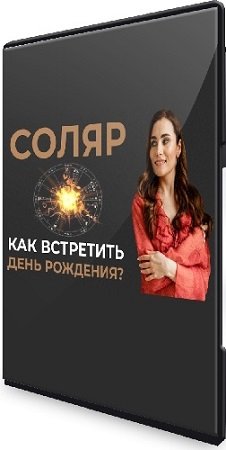 постер к Надежда navanitika - Соляр. Как правильно встретить свой день рождения (2021) Вебинар