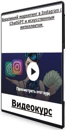 постер к [Udemy] Безликий маркетинг в Instagram с ChatGPT и искусственным интеллектом (2025) Видеокурс