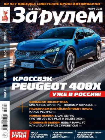 постер к За рулем №3 (март 2025)