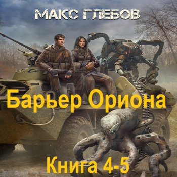 постер к Макс Глебов - Барьер Ориона. Книга 4-5 (2025) МР3