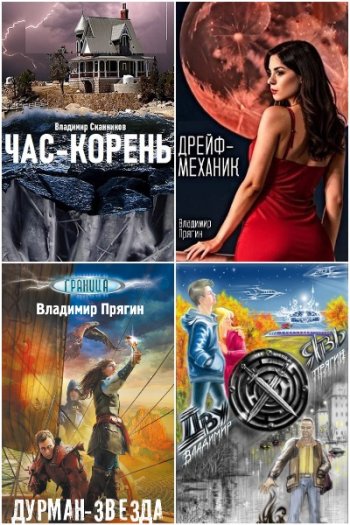 постер к Владимир Прягин. Сборник произведений. 18 книг (2016-2025)