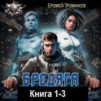 постер к Ерофей Трофимов - Бродяга. Книга 1-3 (2025) МР3