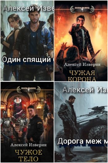 постер к Алексей Изверин. Сборник произведений. 18 книг (2012-2025)