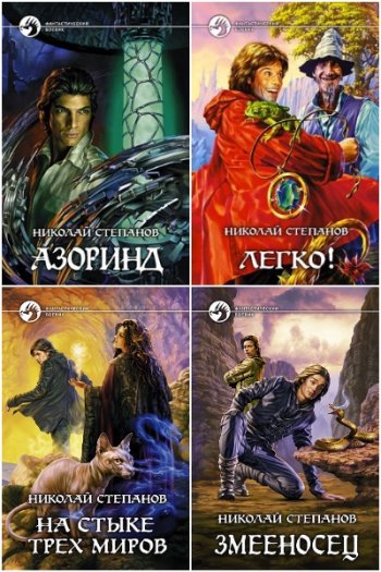постер к Николай Степанов. Сборник произведений. 59 книг (2002-2025)
