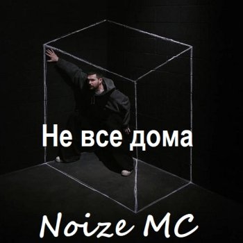 постер к Noize MC - Не все дома (2025) MP3