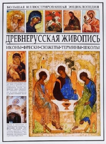 постер к Древнерусская живопись. Большая иллюстрированная энциклопедия