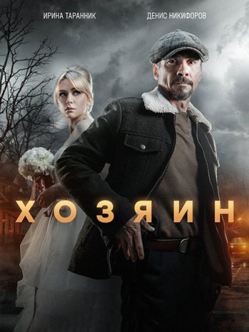 постер к Хозяин 2 (2025) WEB-DLRip