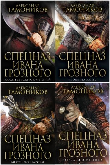 постер к Александр Тамоников. Спецназ Ивана Грозного. 6 книг