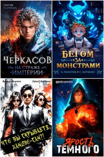 постер к Сергей Харченко. Сборник произведений. 39 книг (2023-2025)