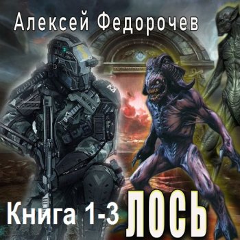постер к Алексей Федорочев - Лось. Книга 1-3 (2025) MP3