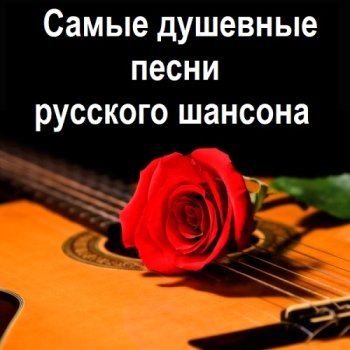 постер к Самые душевные песни русского шансона (2025) MP3