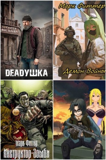 постер к Марк Фиттер. Сборник произведений. 12 книг (2022-2025)