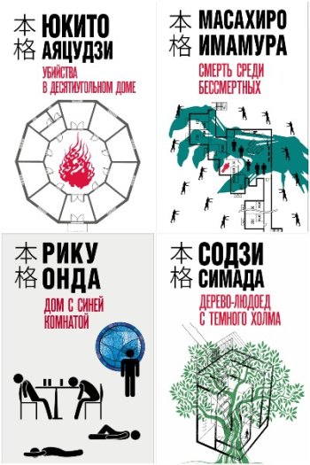 постер к Хонкаку-детектив. 13 книг (2019-2025)