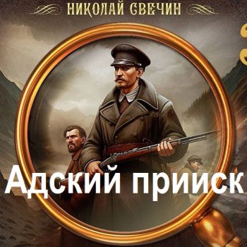 постер к Николай Свечин - Адский прииск (2025) МР3