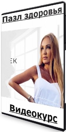 постер к Анна Шутова / Пазл здоровья (2025) Видеокурс