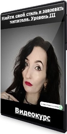 постер к Анна Гутиева / Найти свой стиль и завоевать читателя. Уровень III (2025) Видеокурс