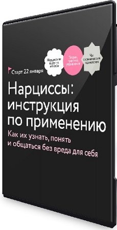 постер к [МИФ. Курсы] [Ольга Турчинская] Нарциссы: инструкция по применению (2025) Видеокурс