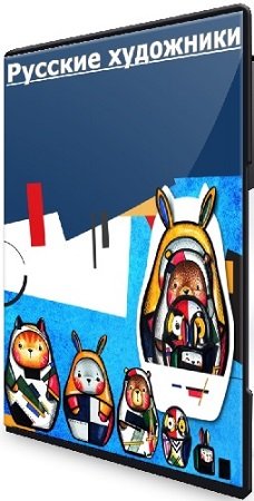 постер к Лариса Лебедева - Русские художники (2024) Видеокурс