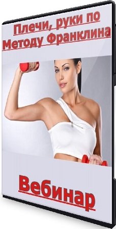 постер к Плечи, руки по Методу Франклина (Людмила Бабанская) (2024) Вебинар