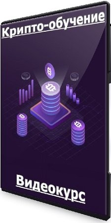 постер к Александр Орловский - Крипто-обучение (2025) Видеокурс