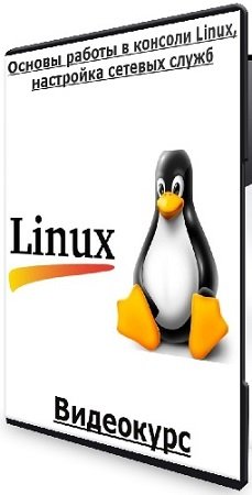 постер к Основы работы в консоли Linux, настройка сетевых служб (2024) Видеокурс