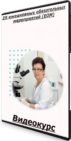 постер к [olgashishova.courses] 25 ежедневных обязательных мероприятий (ЕОМ) (Ольга Шишова) (2025) Видеокурс