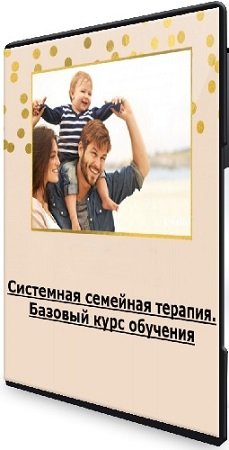 постер к Системная семейная терапия. Базовый курс обучения (2020) PCRec