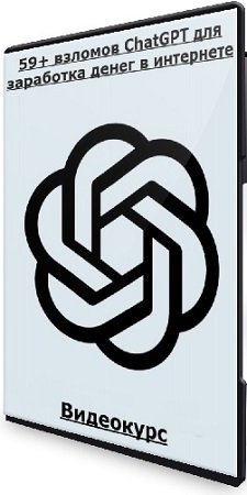постер к [Udemy] 59+ взломов ChatGPT для заработка денег в интернете (2025) Видеокурс
