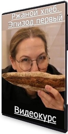 постер к Екатерина Сваровская - Ржаной хлеб. Эпизод первый (2023) Видеокурс
