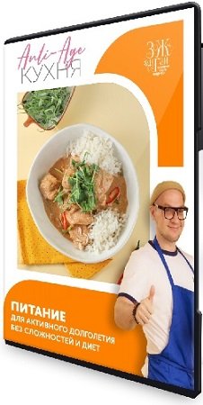 постер к Anti-Age-кухня [leonov_chef] (2025) Видеокурс