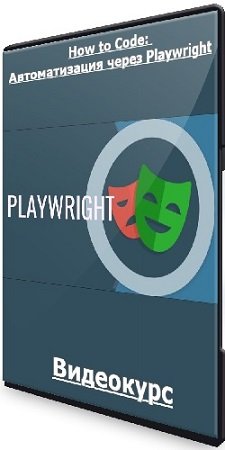 постер к Ahillary - How to Code: Автоматизация через Playwright (2024) Видеокурс