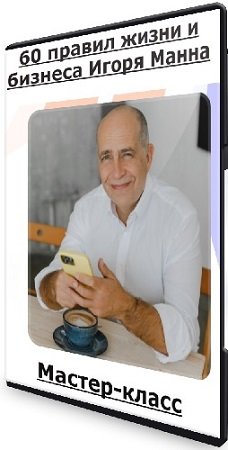 постер к 60 правил жизни и бизнеса Игоря Манна (2025) Мастер-класс