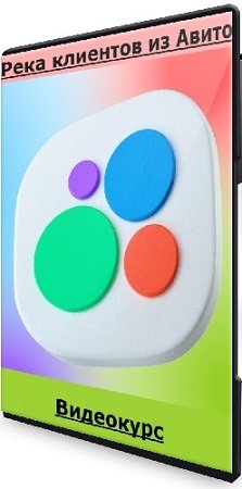постер к Река клиентов из Авито (Анна Ильина) (2024) Видеокурс