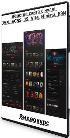постер к Вёрстка сайта с нуля: JSX, SCSS, JS, Vite, Minista, БЭМ (2025) Видеокурс
