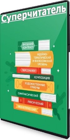 постер к Анна Осман - Суперчитатель (МИФ. Курсы) (2025) WEBRip