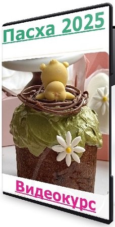постер к Пасха 2025 (Марина Миронова) (2025) Видеокурс