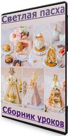 постер к Екатерина Завирюха - Сборник уроков Светлая пасха (2025) CAMRip