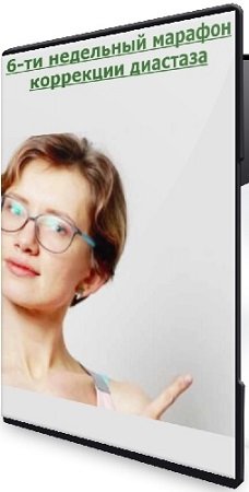 постер к Мария Хавкина - 6-ти недельный марафон коррекции диастаза (2020) CAMRip