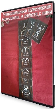 постер к Елена Филиппова - Чакральные рунические мандалы и работа с ними (2022) Мастер-класс