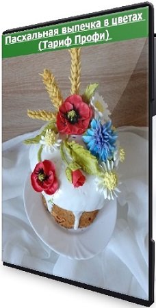 постер к Виталия Сейдаметова - Пасхальная выпечка в цветах (Тариф Профи) (2025) Видеокурс