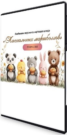 постер к Любимое пирожное «Картошка» в виде Пасхальных маршболлов (Марина Невская) (2025) Видеокурс