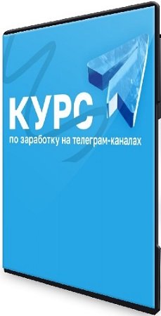 постер к Руслан Бадретдинов - Курс по заработку на телеграм-каналах (Тариф Эконом) (2025) PCRec