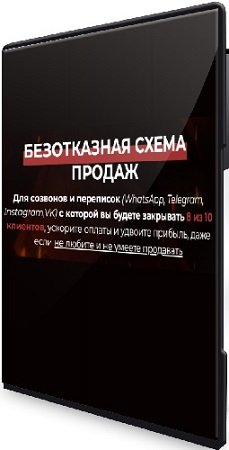 постер к Безотказная схема продаж (Тариф Один в поле воин) (2025) Видеокурс